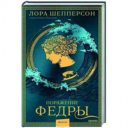 Историческая художественная проза, книга Поражение Федры