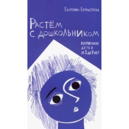 Книги для родителей, книга Растем с дошкольником. Воспитание детей от 3 до 7 лет