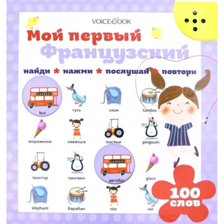 Дошкольникам, книга Мой первый французский (Интерактивная книга)