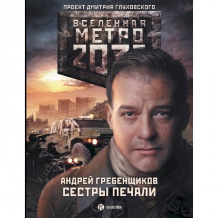 Книги, книга Метро 2033: Сестры печали