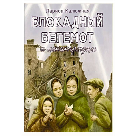 Проза для детей, книга Блокадный бегемот и ленинградцы