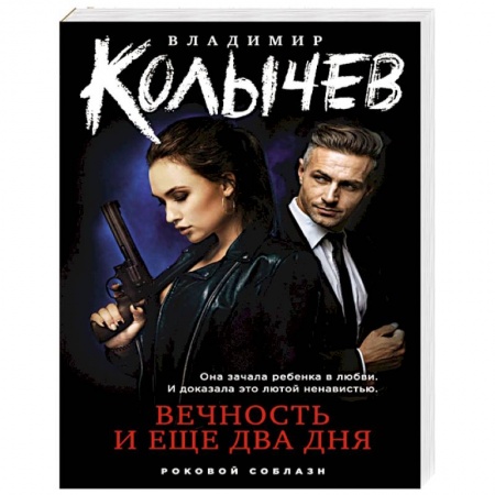 Детективы, триллеры, книга Вечность и еще два дня