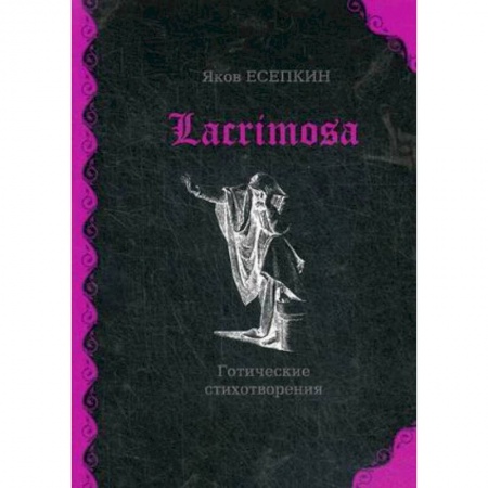 Классика, современная литература, книга Lacrimosa: готические стихотворения