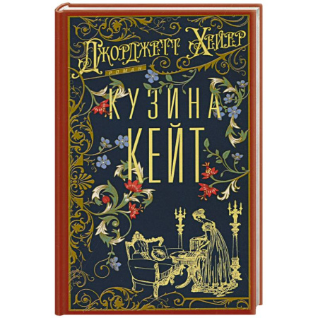 Любовный роман, книга Кузина Кейт