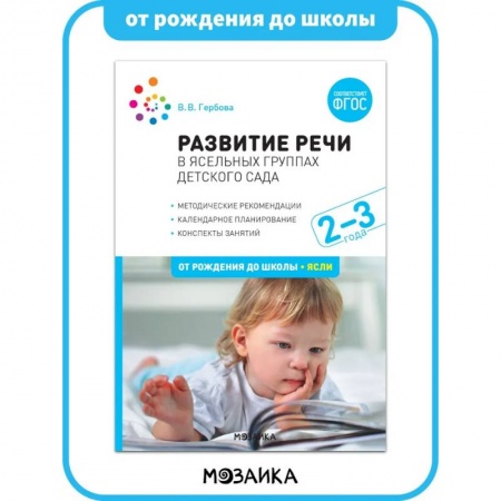 Дошкольникам, книга Развитие речи в детском саду. 2-3 года. Конспекты занятий. ФГОС