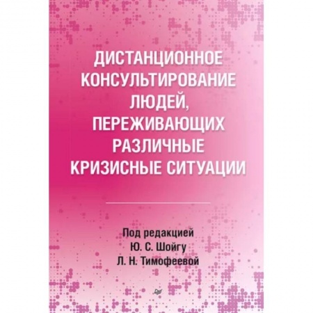 Общественные и гуманитарные науки, книга Дистанционное консультирование людей, переживающих различные кризисные ситуации