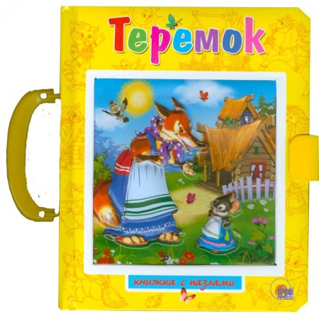 Книги, книга Теремок