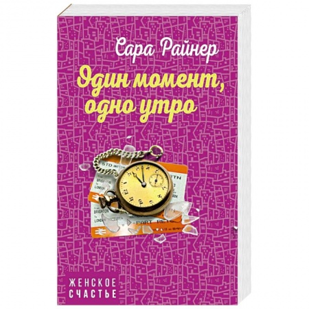 Любовный роман, книга Один момент, одно утро