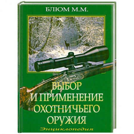 Книги, книга Выбор и применение охотничьего оружия