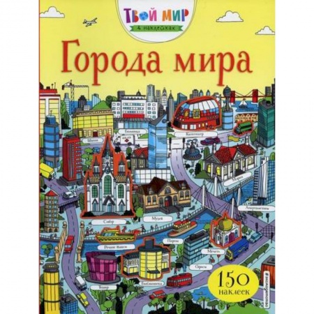 Досуг, творчество и кулинария, книга Города мира