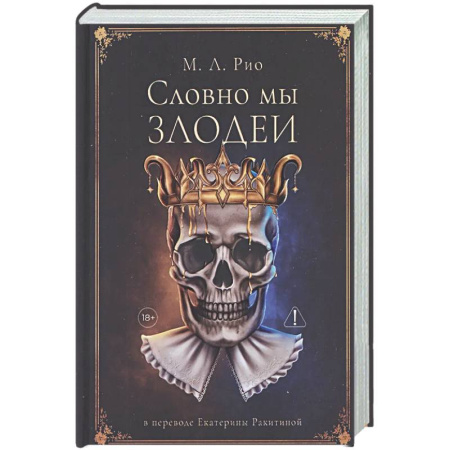 Детективы, триллеры, книга Словно мы злодеи
