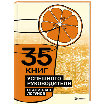 Общественные и гуманитарные науки, книга 35 книг успешного руководителя