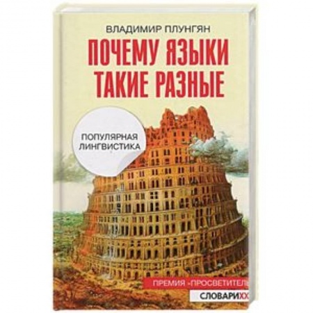 Общественные и гуманитарные науки, книга Почему языки такие разные. Популярная лингвистика