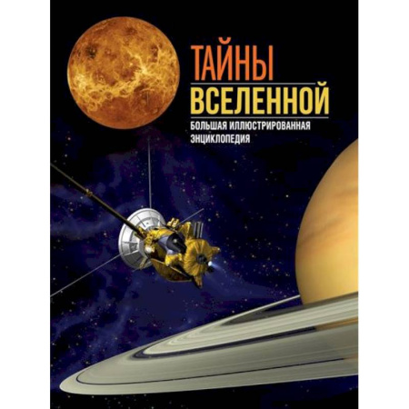 Познавательная литература, книга Тайны Вселенной. Большая иллюстрированная энциклопедия