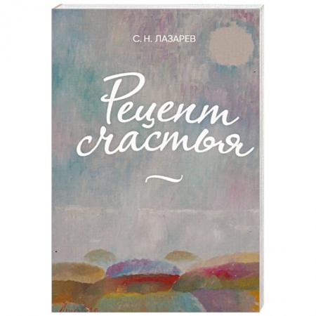 Характер и темперамент, книга Рецепт счастья