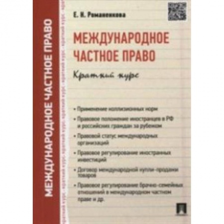Общественные и гуманитарные науки, книга Международное частное право. Краткий курс. Учебное пособие