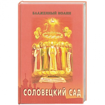 Книги, книга Соловецкий сад