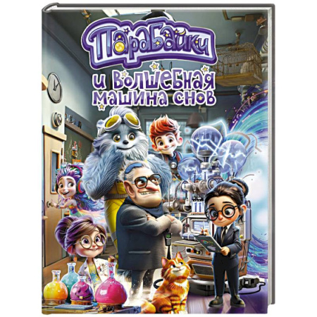 Проза для детей, книга Парабайки и волшебная машина снов