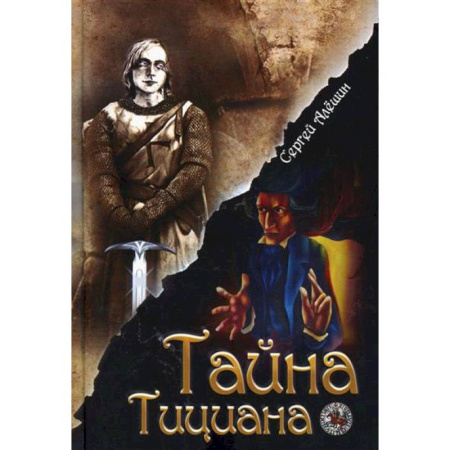 Проза для детей, книга Я все знал заранее...Часть 2. Тайна Тициана