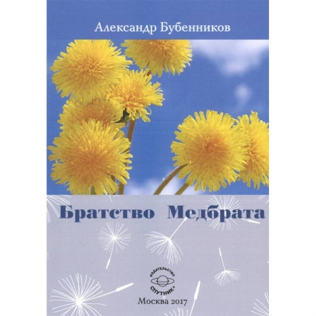 Классика, современная литература, книга Братство Медбрата