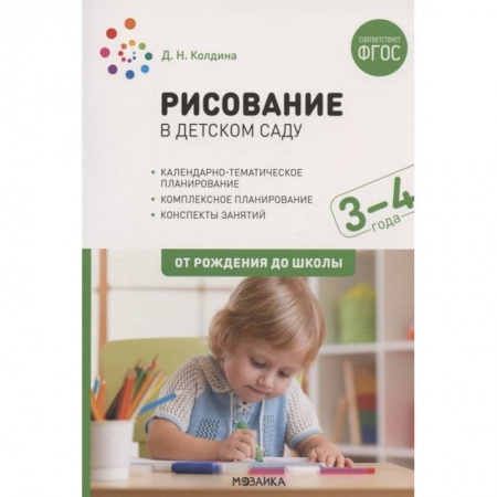 Досуг, творчество и кулинария, книга Рисование в детском саду. От рождения до школы. Конспекты занятий с детьми 3-4 лет