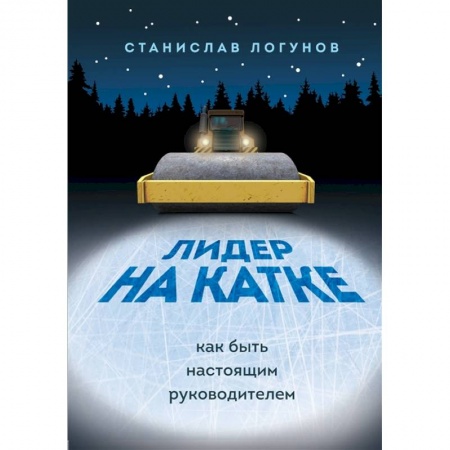 Общественные и гуманитарные науки, книга Лидер на катке. Как быть настоящим руководителем