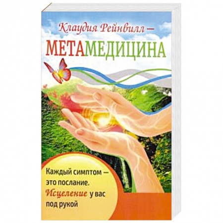 Здоровье, медицинская литература, книга Метамедицина. Каждый симптом-это послание