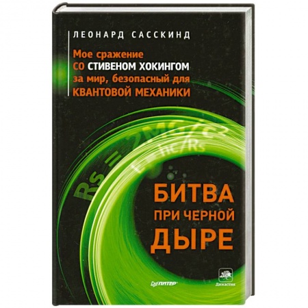 Книги, книга Битва при черной дыре. Мое сражение со Стивеном Хокингом за мир, безопасный для квантовой механики
