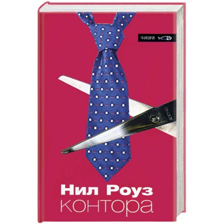 Классика, современная литература, книга Контора