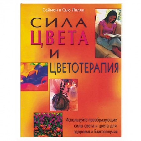 Книги, книга Сила цвета и цветоделения. Используйте преобразующие силы света и цвета для здоровья и благополучия