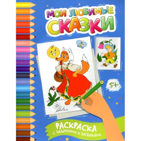 Досуг, творчество и кулинария, книга Мои любимые сказки: раскраска с заданиями и загадками