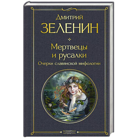 Общественные и гуманитарные науки, книга Мертвецы и русалки. Очерки славянской мифологии