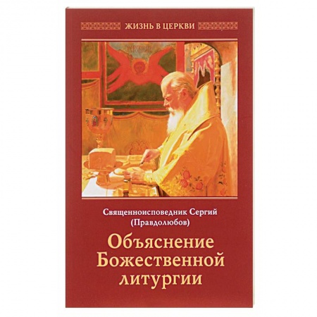 Религии мира, книга Сергий Священноисповедник: Объяснение Божественной Литургии
