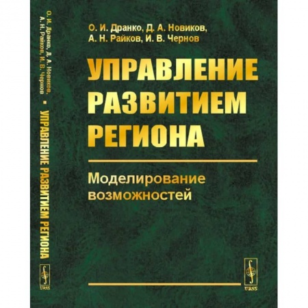 Экономическая география. Регионоведение, книга Управление развитием региона. Моделирование возможностей