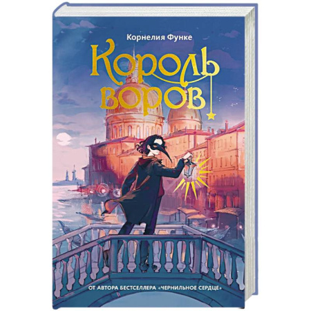 Проза для детей, книга Король воров: роман-фентези