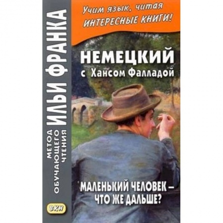 Изучение языков, книга Немецкий с Хансом Фалладой. Маленький человек - что же дальше?