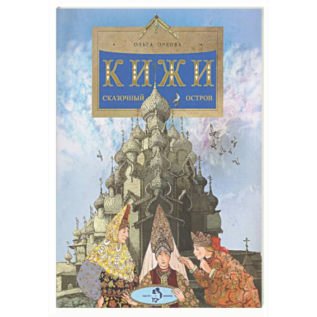 Познавательная литература, книга Кижи. Сказочный остров