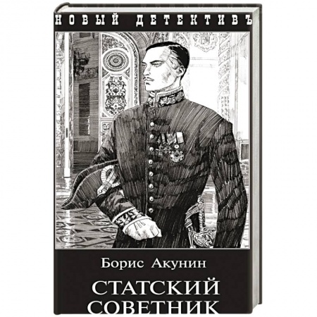 Классика, современная литература, книга Статский советник