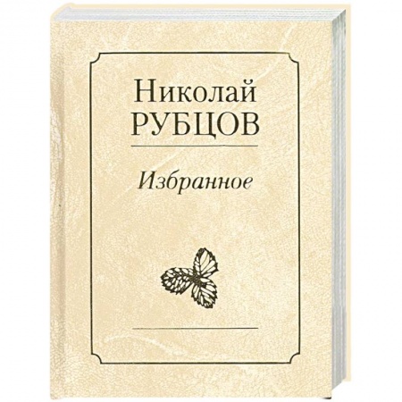 Классика, современная литература, книга Избранное. Звезда полей