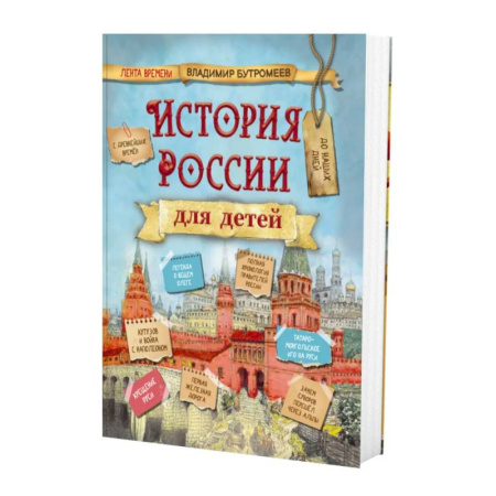 Познавательная литература, книга История России для детей