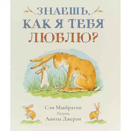 Проза для детей, книга Знаешь, как я тебя люблю?