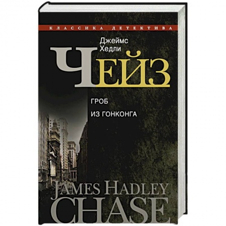 Книги, книга Гроб из Гонконга