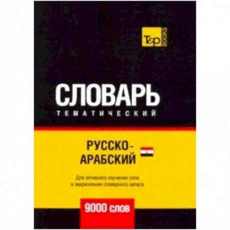 Изучение языков, книга Русско-арабский (египетский) тематический словарь - 9000 слов