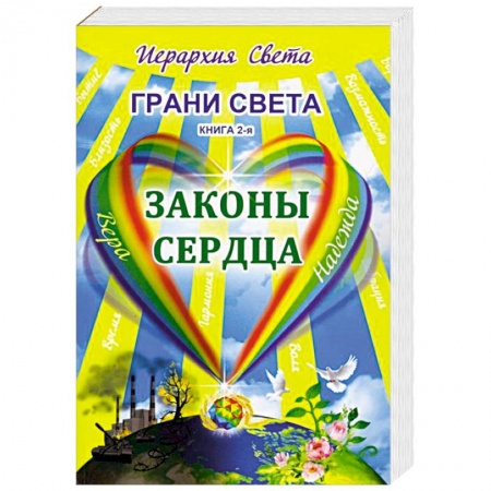 Эзотерические учения, книга Грани Света. Законы сердца