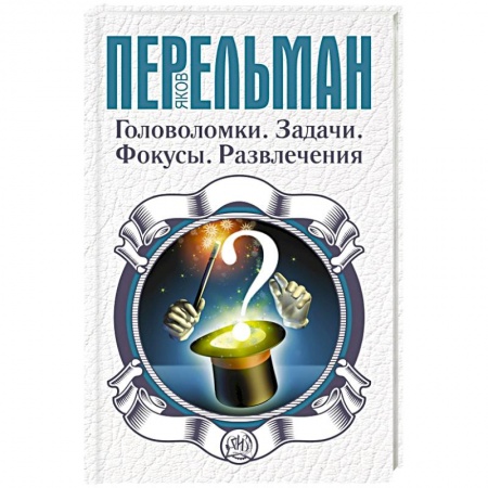 Книги, книга Головоломки. Задачи. Фокусы. Развлечения