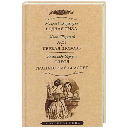 Классика, современная литература, книга Бедная Лиза. Ася. Первая любовь. Олеся. Гранатовый браслет