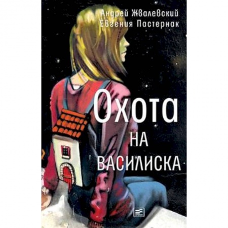 Проза для детей, книга Охота на василиска