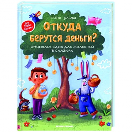 Познавательная литература, книга Откуда берутся деньги? Энциклопедия для малышей в сказках