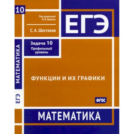 Школьникам и абитуриентам, книга ЕГЭ. Математика. Функции и их графики. Задача 10 (профильный уровень). Рабочая тетрадь