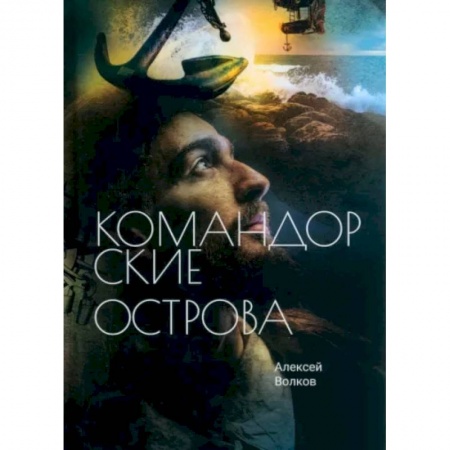 Фантастика, фэнтези, книга Командорские острова